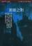 Cover of "黑暗之刺"