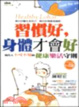 Cover of 習慣好，身體才會好