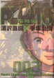 Cover of PLUTO 布魯圖 (Vol.3)