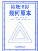 Cover of 歐幾里得‧幾何原本