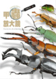 Cover of 甲蟲放大鏡