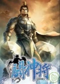 鬥神將(12)