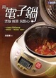 Cover of 用電子鍋煲飯做菜玩點心
