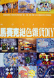 Cover of 馬賽克絕色雜貨