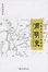 Cover of 南明史
