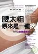 Cover of 腰太粗原來是一種病