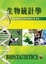 Cover of "生物統計學"
