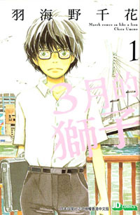 More about 3月的獅子 1