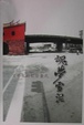 Cover of 魂夢雪泥-文學家的私密台北