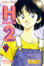Cover of H2好逑雙物語 18