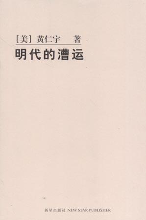 Image of 明代的漕运
