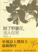 Cover of 除了野薑花，沒人在家