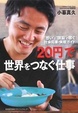 Cover of 「20円」で世界をつなぐ仕事