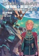 Cover of 機動戰士鋼彈UC 9