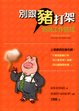 Cover of 別跟豬打架