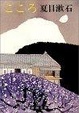 Cover of こころ