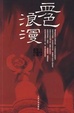 Cover of 血色浪漫