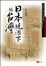Cover of 日本統治下的台灣