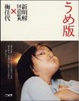 Cover of うめ版新明解国語辞典×梅佳代