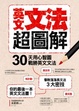 Cover of 英文文法超圖解 
