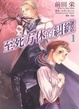 Cover of 至死方休的糾纏1