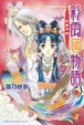 Cover of 彩雲國物語 1 紅風乍現