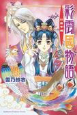 彩雲國物語 1 紅風乍現 はじまりの風は紅く