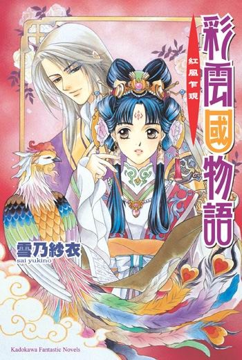Image of 彩雲國物語 1 紅風乍現