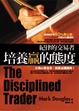 Cover of 紀律的交易者