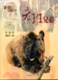 老班兄弟