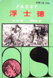 Cover of 浮士德