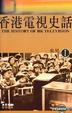 Cover of 香港電視史話(1)