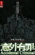 Cover of 意外有罪