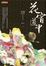 Cover of 花宵道中