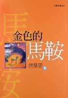 More about 金色的馬鞍