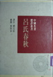 Cover of 呂氏春秋