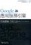 Cover of Google應用服務引擎開發實戰