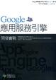 Cover of Google應用服務引擎開發實戰