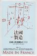 Cover of 法國製造