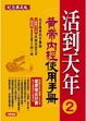 Cover of 活到天年2