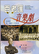 Cover of 百老匯音樂劇