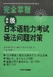 Cover of 完全掌握2级日本语能力考试语法问题对策