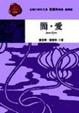 Cover of 簡.愛