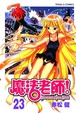 Cover of 魔法老師 23