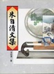 Cover of 朱自清文集