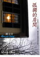 Cover of 孤獨的房間