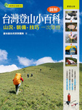 圖解台灣登山小百科  : 山況.裝備.技巧一次掌握