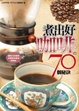 Cover of 煮出好咖啡的70個秘訣