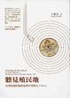 Cover of 聽見殖民地