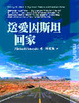 Cover of 送愛因斯坦回家
